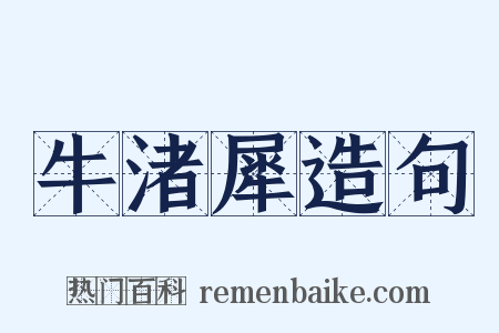 牛渚犀造句是什么意思的图片